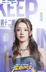 奔跑吧