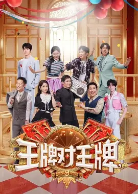 王牌对王牌